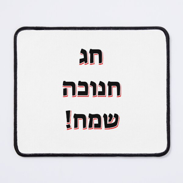 Item preview, Happy Hanukkah in Hebrew designed and sold by Inspirationmotivation.