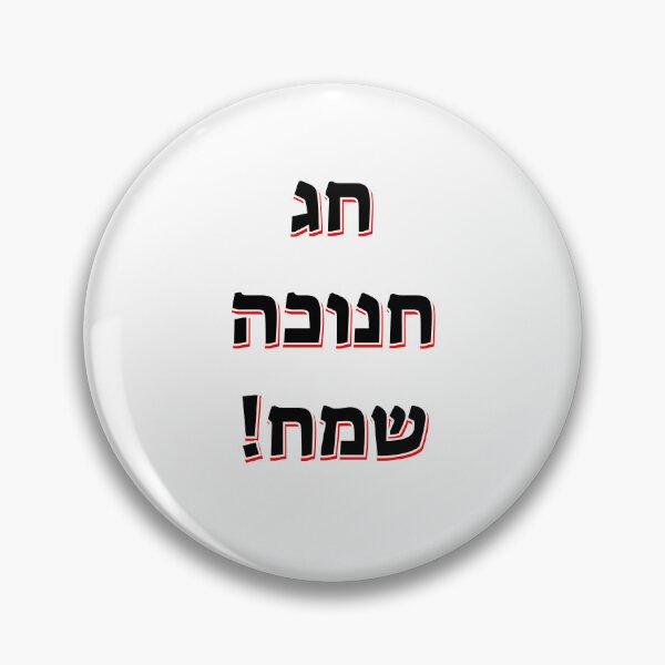 Item preview, Happy Hanukkah in Hebrew designed and sold by Inspirationmotivation.