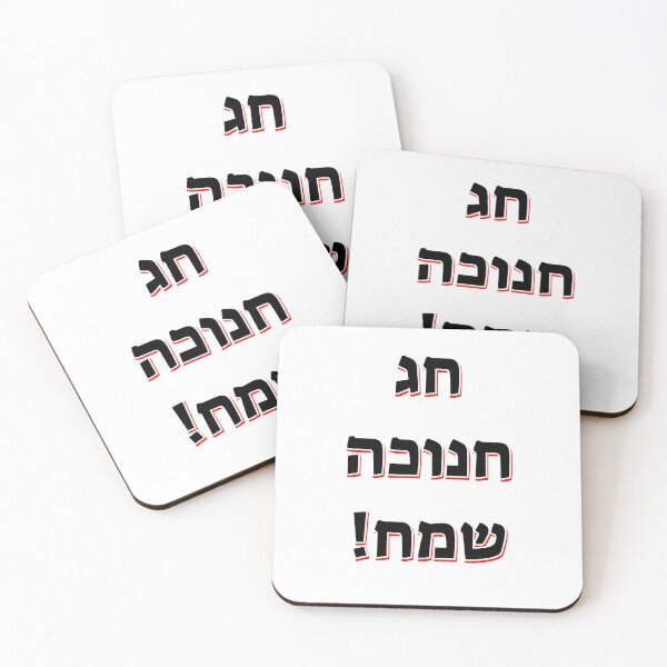 Item preview, Happy Hanukkah in Hebrew designed and sold by Inspirationmotivation.
