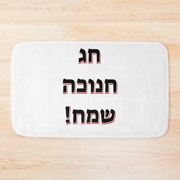 Item preview, Happy Hanukkah in Hebrew designed and sold by Inspirationmotivation.