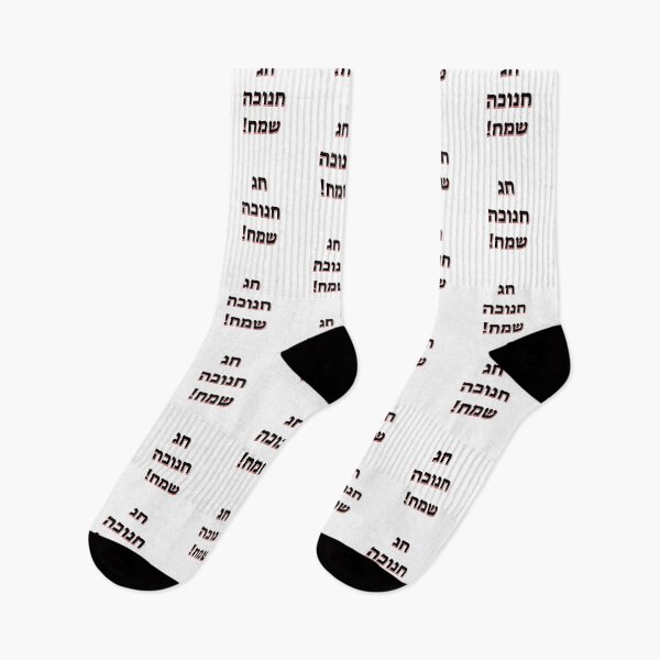 Item preview, Happy Hanukkah in Hebrew designed and sold by Inspirationmotivation.