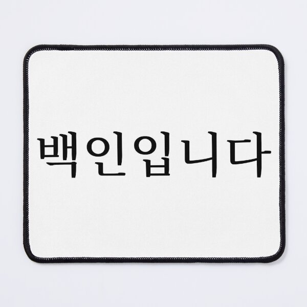 Item preview, I'm White (in Korean) designed and sold by LifeWithMeme.