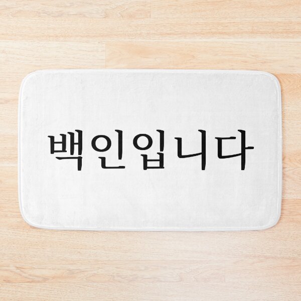 Item preview, I'm White (in Korean) designed and sold by LifeWithMeme.