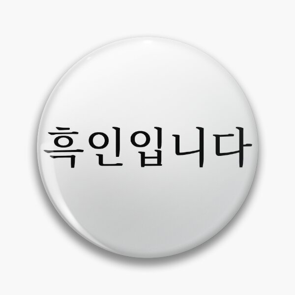Item preview, I'm Black (in Korean) designed and sold by LifeWithMeme.