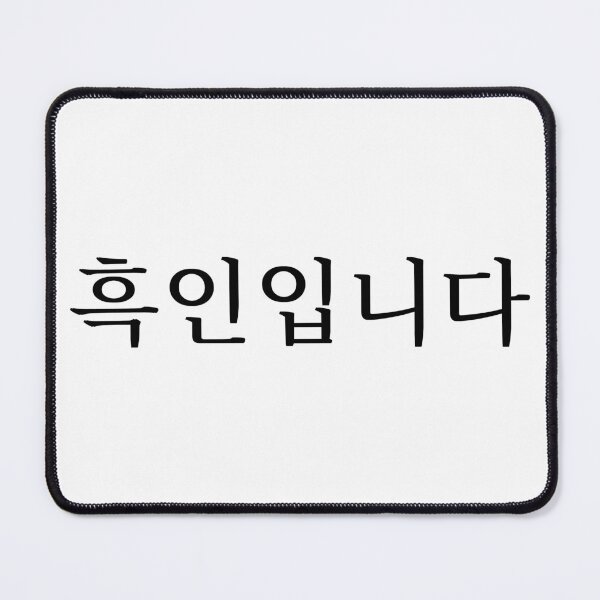 Item preview, I'm Black (in Korean) designed and sold by LifeWithMeme.