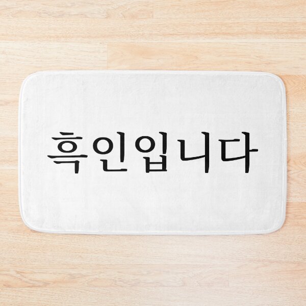 Item preview, I'm Black (in Korean) designed and sold by LifeWithMeme.
