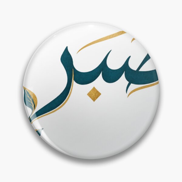 Item preview, Sabr Patience Arabic Calligraphy Elegant Design designed and sold by ys96.