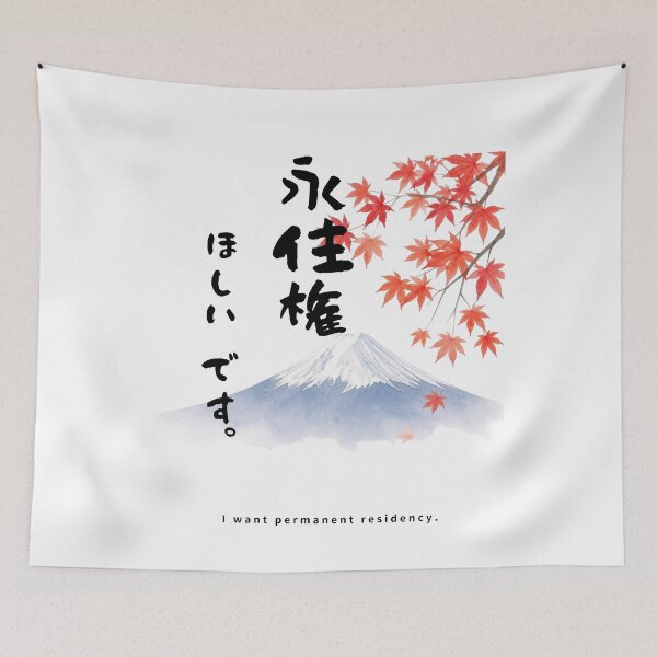 Item preview, Eijuuken Hoshii Desu - I Want a Visa | Mount Fuji & Autumn Leaves | Japanese Design designed and sold by JapanMemoir.