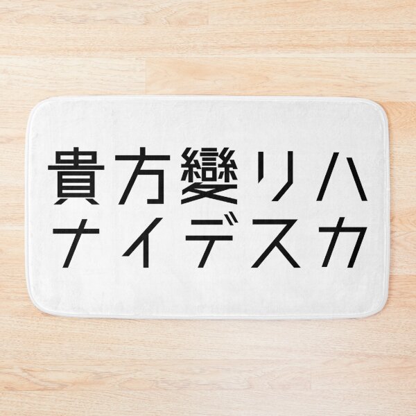 Item preview, Anata kawariwa naidesuka? "How are you?" in Japanese. designed and sold by GOGAQ.