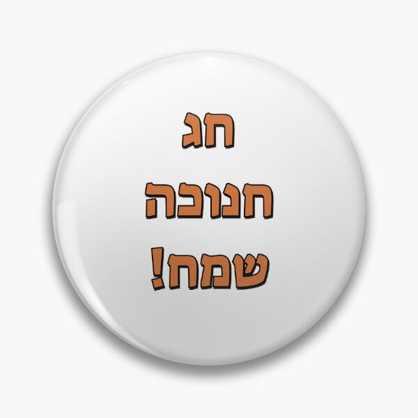 Item preview, Happy Hanukkah in Hebrew designed and sold by Inspirationmotivation.
