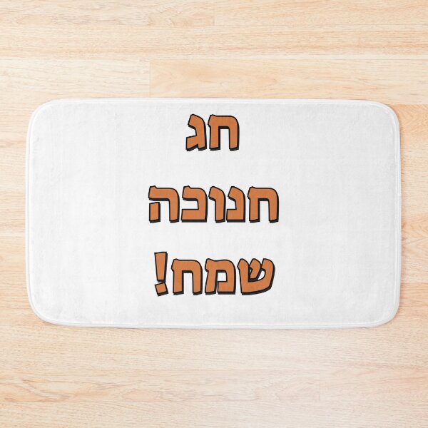 Item preview, Happy Hanukkah in Hebrew designed and sold by Inspirationmotivation.