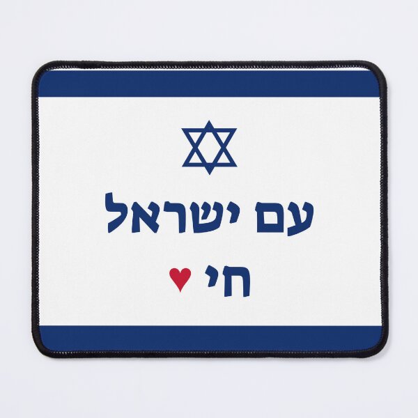 Item preview, דגל עם ישראל חי designed and sold by TheDarkHabir.