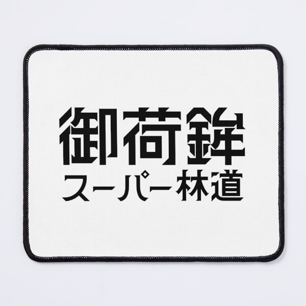 Item preview, Mikabo Super rindoh: "Mikabo Super Forest Road" designed and sold by GOGAQ.