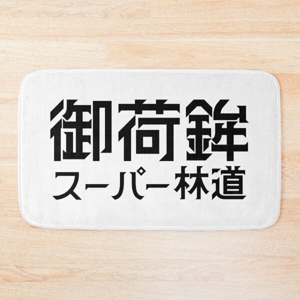 Item preview, Mikabo Super rindoh: "Mikabo Super Forest Road" designed and sold by GOGAQ.