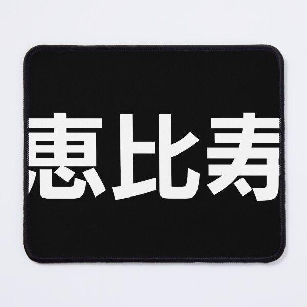 Item preview, Ebisu - Yamanote Line Tokyo Japan - kanji designed and sold by MochiMochiJapan.