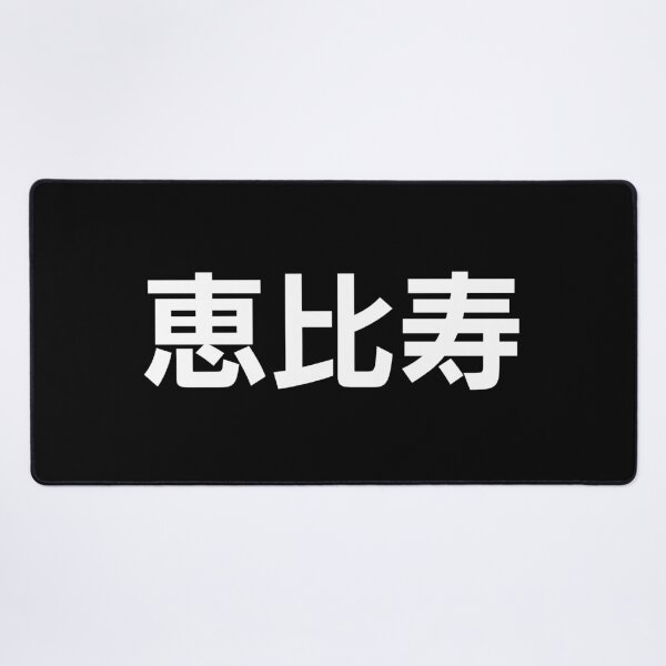 Item preview, Ebisu - Yamanote Line Tokyo Japan - kanji designed and sold by MochiMochiJapan.