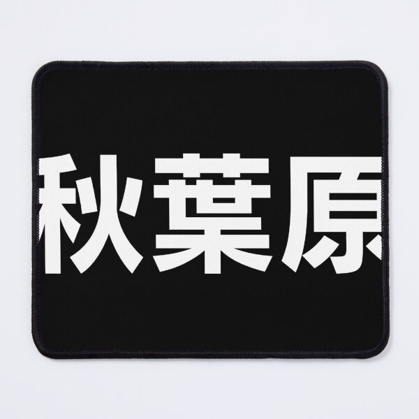 Item preview, Akihabara - Yamanote Line Tokyo Japan - kanji designed and sold by MochiMochiJapan.