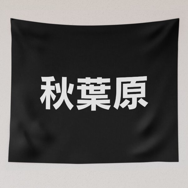 Item preview, Akihabara - Yamanote Line Tokyo Japan - kanji designed and sold by MochiMochiJapan.