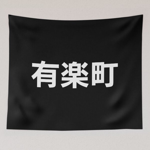 Item preview, Yurakucho - Yamanote Line Tokyo Japan - kanji designed and sold by MochiMochiJapan.