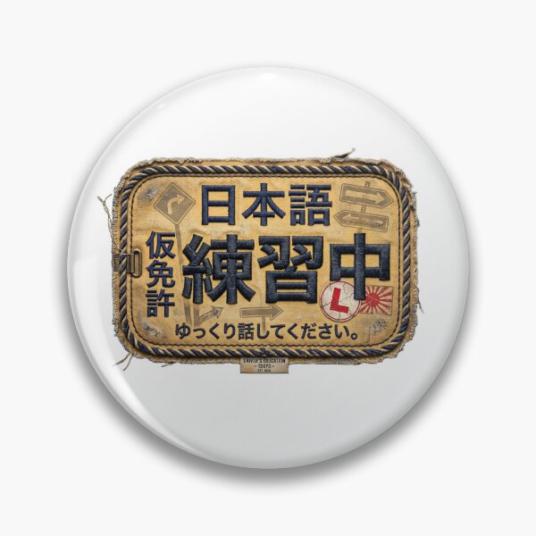 Item preview, 仮免許 Japanese Language Learner's Badge designed and sold by Yoshi - Design - Osaka.