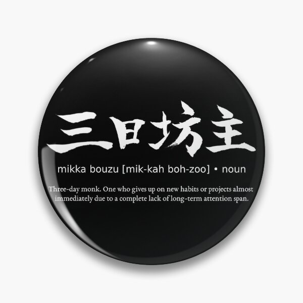 Item preview, Mikka Bouzu Three Day Monk Japanese Definition Calligraphy Kanji (for black) designed and sold by TarunekoT.