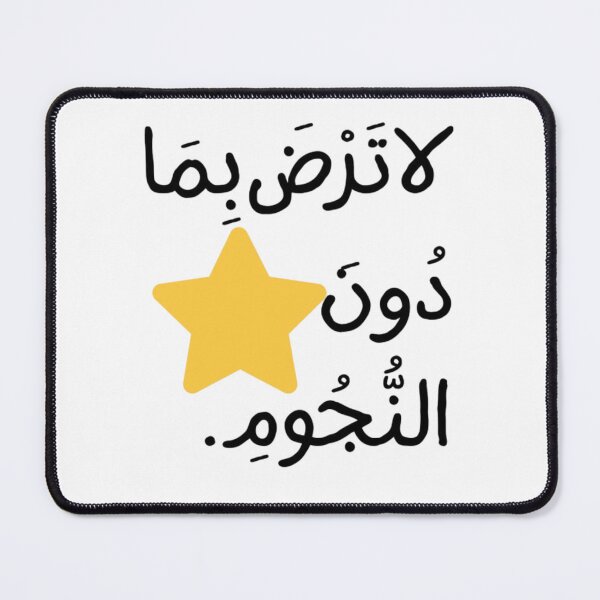 Item preview, Do Not Settle For Less Than The Stars -  best Arabic Calligra designed and sold by Farahsalama.