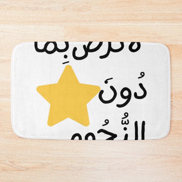 Item preview, Do Not Settle For Less Than The Stars -  best Arabic Calligra designed and sold by Farahsalama.