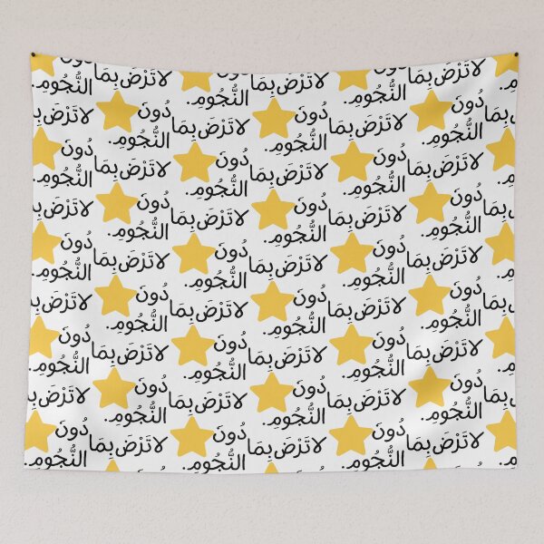 Item preview, Do Not Settle For Less Than The Stars -  best Arabic Calligra designed and sold by Farahsalama.