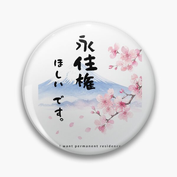Item preview, Eijuuken Hoshii Desu - I Want a Visa | Mount Fuji & Cherry Blossom | Japanese Design designed and sold by JapanMemoir.