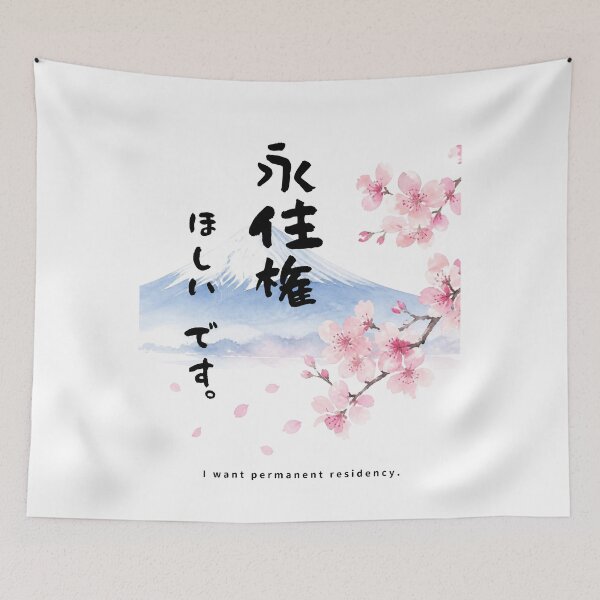 Item preview, Eijuuken Hoshii Desu - I Want a Visa | Mount Fuji & Cherry Blossom | Japanese Design designed and sold by JapanMemoir.