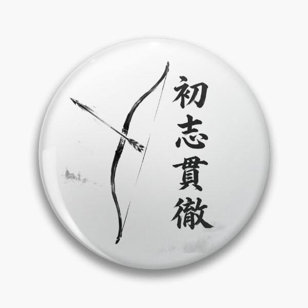 Item preview, 初志貫徹 Shoshi Kantetsu — Carry Through Your First Resolve | Japanese Yojijukugo Sumi-e designed and sold by kotobaink.