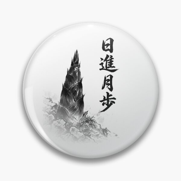 Item preview, 日進月歩 Nisshin Geppo — Progress Day by Day | Japanese Yojijukugo Sumi-e designed and sold by kotobaink.