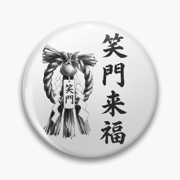 Item preview, 笑門来福 Shōmon Raifuku — Fortune Comes to a Laughing Home | Japanese Yojijukugo Sumi-e designed and sold by kotobaink.