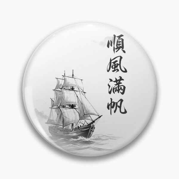 Item preview, 順風満帆 Junpū Manpan — Smooth Sailing | Japanese Yojijukugo Sumi-e designed and sold by kotobaink.