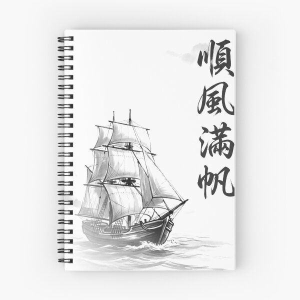 Item preview, 順風満帆 Junpū Manpan — Smooth Sailing | Japanese Yojijukugo Sumi-e designed and sold by kotobaink.