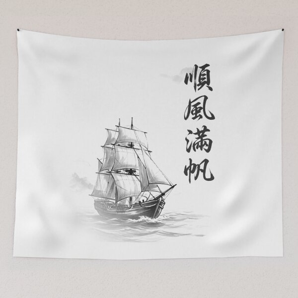 Item preview, 順風満帆 Junpū Manpan — Smooth Sailing | Japanese Yojijukugo Sumi-e designed and sold by kotobaink.