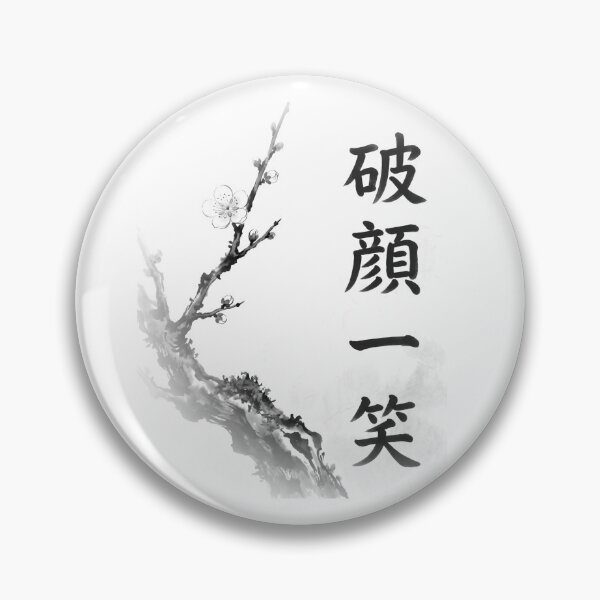 Item preview, 破顔一笑 Hagan Isshō — Breaking into a Smile | Japanese Yojijukugo Sumi-e designed and sold by kotobaink.