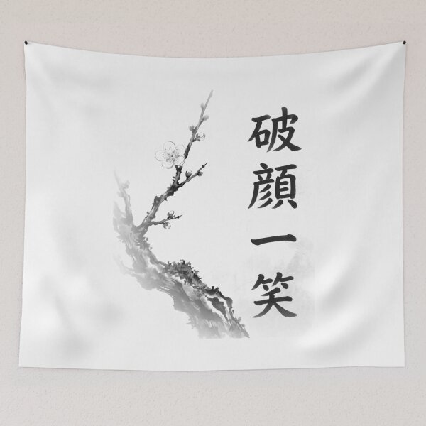 Item preview, 破顔一笑 Hagan Isshō — Breaking into a Smile | Japanese Yojijukugo Sumi-e designed and sold by kotobaink.