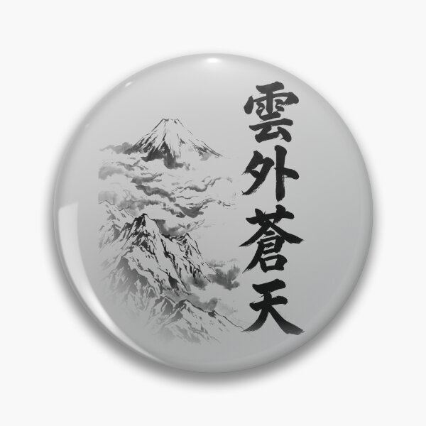 Item preview, 雲外蒼天 Ungai Sōten — Blue Sky Beyond the Clouds | Japanese Yojijukugo Sumi-e designed and sold by kotobaink.