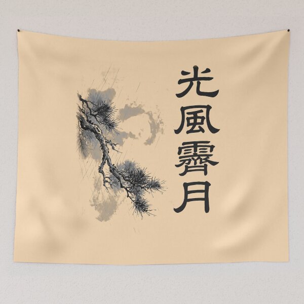 Item preview, 光風霽月 Kōfū Seigetsu — A Clear and Open Heart | Japanese Yojijukugo Sumi-e designed and sold by kotobaink.
