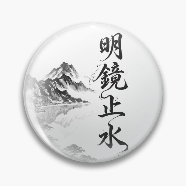 Item preview, 明鏡止水 Meikyō Shisui — A Clear, Calm Mind | Japanese Yojijukugo Sumi-e designed and sold by kotobaink.