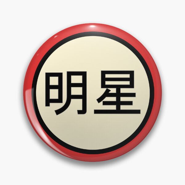 Item preview, Kanji Superstar Japanese characters designed and sold by hitNmiss.