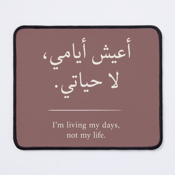 Item preview, أعيش أيامي، لا حياتي | I'm Living My Days, Not My Life designed and sold by zmsl.