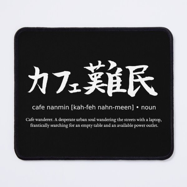 Item preview, Cafe Nanmin Laptop Nomad Japanese Definition Calligraphy (for black) designed and sold by TarunekoT.