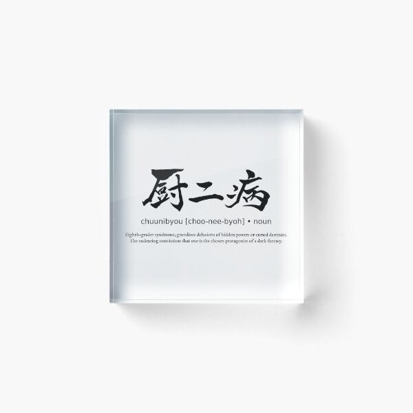 Item preview, Chuunibyou Eighth Grader Syndrome Japanese Kanji Calligraphy Typography Anime Otaku designed and sold by TarunekoT.