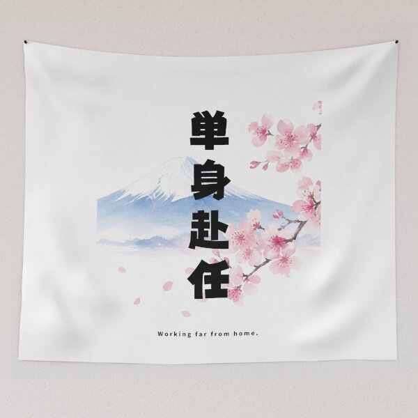 Item preview, Tanshin Funin - Away From Family for Work | Mount Fuji & Cherry Blossom | Japanese Design designed and sold by JapanMemoir.