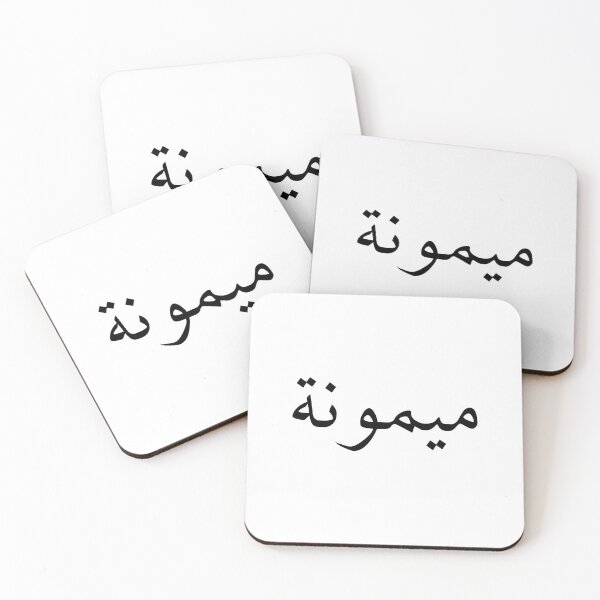 Item preview, Maymunah: Arabic name meaning Blessed, Fortunate or Lucky - Arabic Calligraphy  designed and sold by Arabics Word Only.