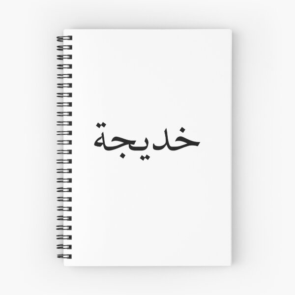 Item preview, Khadijah: Beautiful Arabic name of the first wife of the prophet Muhammed pbuh - Arabic calligraphy designed and sold by Arabics Word Only.