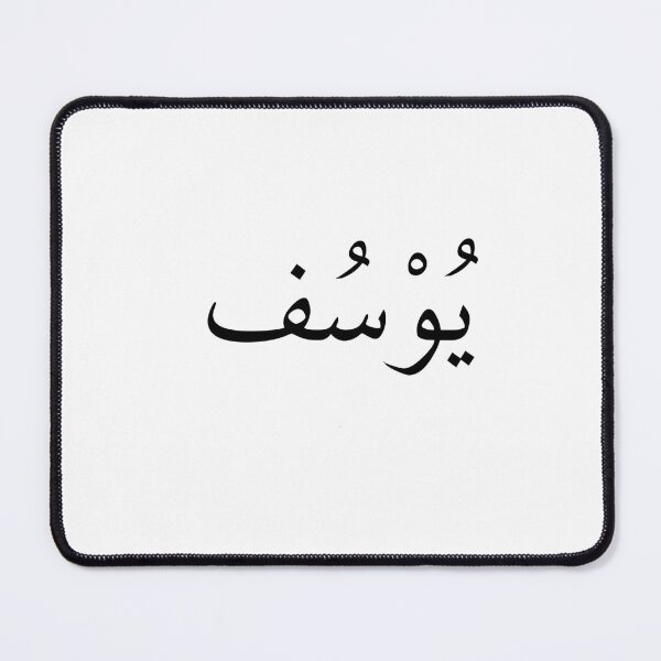Item preview, Yusuf: Arabic name meaning "God will increase" and is the prophet yusuf name - Arabic calligraphy designed and sold by Arabics Word Only.