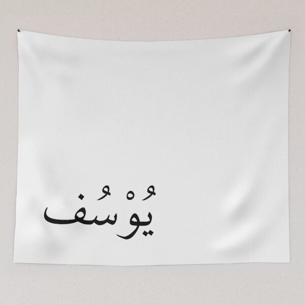 Item preview, Yusuf: Arabic name meaning "God will increase" and is the prophet yusuf name - Arabic calligraphy designed and sold by Arabics Word Only.